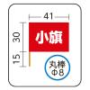 「アーテック 小旗 黄 18187 1パック（10本組）」の商品サムネイル画像7枚目