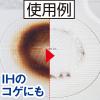 「アズマ工業 アズマジック コゲ取り洗剤 400ml 1個」の商品サムネイル画像7枚目
