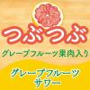 「【ワゴンセール】アサヒ Slat（すらっと）グレープフルーツサワー 350ml 缶 6本（わけあり品）」の商品サムネイル画像6枚目