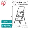 「アイリスオーヤマ 折りたたみステップ3段 脚立 ダークグレー OSU-3R 1台」の商品サムネイル画像2枚目