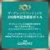 「200周年記念 ザ・グレンリベット 12年 限定ボトル 43度 700ml 1本 正規品 スペイサイド シングルモルト ウイスキー」の商品サムネイル画像3枚目