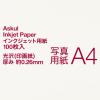 「印画紙 厚手 A4 1冊（100枚入） オリジナル」の商品サムネイル画像3枚目