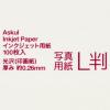 「印画紙 厚手 L判 1冊（100枚入）  オリジナル」の商品サムネイル画像3枚目