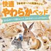 「快適 やわらかベッド 小動物用 12L 1袋 ドギーマンハヤシ」の商品サムネイル画像5枚目