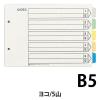「キングジム カラーインデックス B5ヨコ 5山 2穴 906　100組(10組入×10袋)」の商品サムネイル画像2枚目