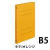 「コクヨ（KOKUYO） フラットファイルPP B5タテ 2穴 約150枚収容 オレンジ 10冊 フ-H11YR」の商品サムネイル画像2枚目