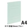 「アスクル フラットファイル PP製 A4タテ 背幅18mm FF-P1S ブルー（水色） 15冊 オリジナル」の商品サムネイル画像2枚目