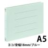 「アスクル フラットファイル PP製 A5ヨコ 背幅18mm FF-P1EA5 ブルー（水色） 30冊 オリジナル」の商品サムネイル画像2枚目