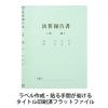 「プラス タイトル印刷済みフラットファイル決算報告A4S ブルー 79305 1袋（10冊入）」の商品サムネイル画像4枚目