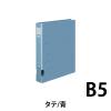 「コクヨ Dリングファイル B5タテ 2穴 背幅45mm ブルー 青 1冊 フ-FD431NB」の商品サムネイル画像2枚目