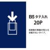 「プラス　スーパーエコノミークリアーファイル　B5タテ　20ポケット　ネイビー　紺　固定式　FC-132EL　88501」の商品サムネイル画像5枚目
