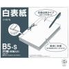 「コクヨ 白表紙 B5-S(20冊入) ツ-81N 1セット(300組:20組×15包)」の商品サムネイル画像5枚目