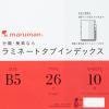 「マルマン ラミネートタブインデックス B5 10山 26穴 LT5010 1袋（10枚入）」の商品サムネイル画像6枚目