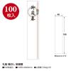 「ササガワ タカ印 札紙 輪のし 御歳暮字入 28-147 1セット（1000枚：100枚入×10冊）」の商品サムネイル画像2枚目