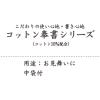 「マルアイ コットン祝金封赤白7本結切御見舞 キ-CH112 1枚」の商品サムネイル画像4枚目