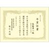 「タカ印 OA賞状用紙 クリーム地 B5横型タテ書き 43-2057 1袋（10枚入） ササガワ」の商品サムネイル画像3枚目