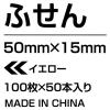 「コクヨ ふせん 付箋　 ＜K2＞ 50×15mm イエロー 100 K2メ-5015Y 1箱（5000枚：100枚×50冊）」の商品サムネイル画像7枚目