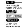 「ヤマト メモックロールテープ詰替用再生紙白 R-25H-5 1セット(6巻:2巻入×3パック)」の商品サムネイル画像6枚目