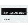 「コクヨ 事務用箋セミB5 横罫25行 50枚 ヒー501N ヒ-501N 1セット（10冊）」の商品サムネイル画像3枚目