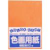 「大王製紙　色画用紙　八切　だいだい　B-09　1袋（10枚入）」の商品サムネイル画像3枚目