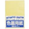「大王製紙　色画用紙　八切　黄　A-04　1袋（10枚入）」の商品サムネイル画像3枚目