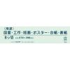 「マルアイ 色画用紙 N833 きみどり 八つ切り Pエ-N83YG 1袋（10枚入）」の商品サムネイル画像3枚目