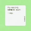 「マルアイ 色画用紙 N833 きみどり 八つ切り Pエ-N83YG 1袋（10枚入）」の商品サムネイル画像4枚目