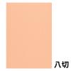 「別】色画用紙 八切 フレッシュカラー うすだいだい(旧はだいろ) 100枚入」の商品サムネイル画像2枚目