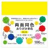 「エヒメ紙工 両面同色おりがみ 単色 きいろ 15cm ESC-03 1セット（300枚：100枚×3）」の商品サムネイル画像2枚目
