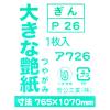 「菅公工業 大きなつや紙 765×1070mm ぎん ア726 1枚」の商品サムネイル画像3枚目