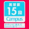 「コクヨ キャンパス用途別英習罫15段3mm罫 ノ-30F15NP 1セット(10冊)」の商品サムネイル画像5枚目