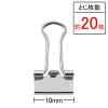 「アスクル　ダブルクリップ　シルバー　粒　幅10mm　1袋(100個:20個入×5パック)  オリジナル」の商品サムネイル画像2枚目