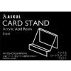 「アスクル　製カードスタンド　再生アクリル10％　フロスト  オリジナル」の商品サムネイル画像3枚目