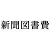 「シヤチハタ　科目印　新聞図書費　X-NK-261　」の商品サムネイル画像2枚目