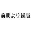 「シヤチハタ　科目印　前期より繰越　X-NK-565　」の商品サムネイル画像2枚目