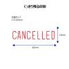 「シヤチハタ ビジネス印 キャップレスB型 赤 CANCELLED X2-B-11192 1個」の商品サムネイル画像3枚目