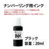 「プラス 専用ナンバリングインクIJ-900黒 30796 1本 IJ-900」の商品サムネイル画像2枚目