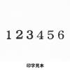 「コクヨ エンドレススタンプ数字3号 IS-103 1セット(5セット)」の商品サムネイル画像3枚目