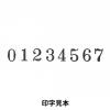 「コクヨ 回転印 欧文数字 1号8連 明朝体 IS-1-8 1個」の商品サムネイル画像4枚目