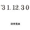 「コクヨ 回転印 欧文日付 4号・明朝体 IS-D4N 1個」の商品サムネイル画像4枚目