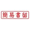 「新朝日コーポレーション ポンスタンパー事務用印A型簡易書留 横 PA-Y11 1個」の商品サムネイル画像2枚目