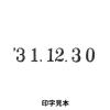 「コクヨ 回転印 欧文日付 4号・明朝体 IS-D4N 1セット(2個入)」の商品サムネイル画像4枚目