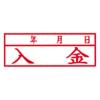 「新朝日コーポレーション ポンスタンパー事務用印B型年入金月日 横 PB-Y42 1個」の商品サムネイル画像2枚目