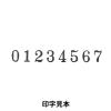 「コクヨ 回転印 欧文数字 2号8連 明朝体 IS-2-8 1個」の商品サムネイル画像4枚目