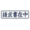 「新朝日コーポレーション ポンスタンパー事務用印Ａ型請求書在中　横 PA-Y4 1個」の商品サムネイル画像2枚目