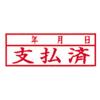 「新朝日コーポレーション ポンスタンパー事務用印B型年支払済月日 横 PB-Y40 1個」の商品サムネイル画像2枚目