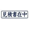 「新朝日コーポレーション ポンスタンパー事務用印A型見積書在中 横 PA-Y1 1個」の商品サムネイル画像2枚目