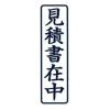 「新朝日コーポレーション ポンスタンパー事務用印A型見積書在中 縦 PA-T1 1個」の商品サムネイル画像2枚目