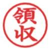 「新朝日コーポレーション ポンスタンパー事務用印Ｍ型領収 PM-4 1個」の商品サムネイル画像2枚目