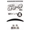 「サンビー そのままオセール/専用補充インク（5ml） 黒色 TDI-01 1本」の商品サムネイル画像4枚目